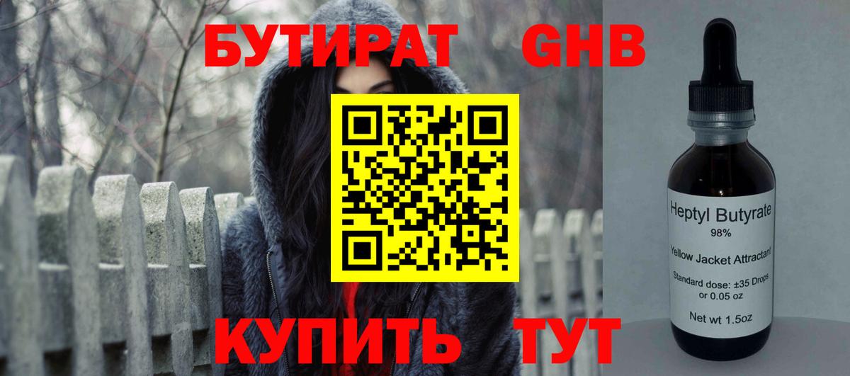 Бутират GHB Крымск