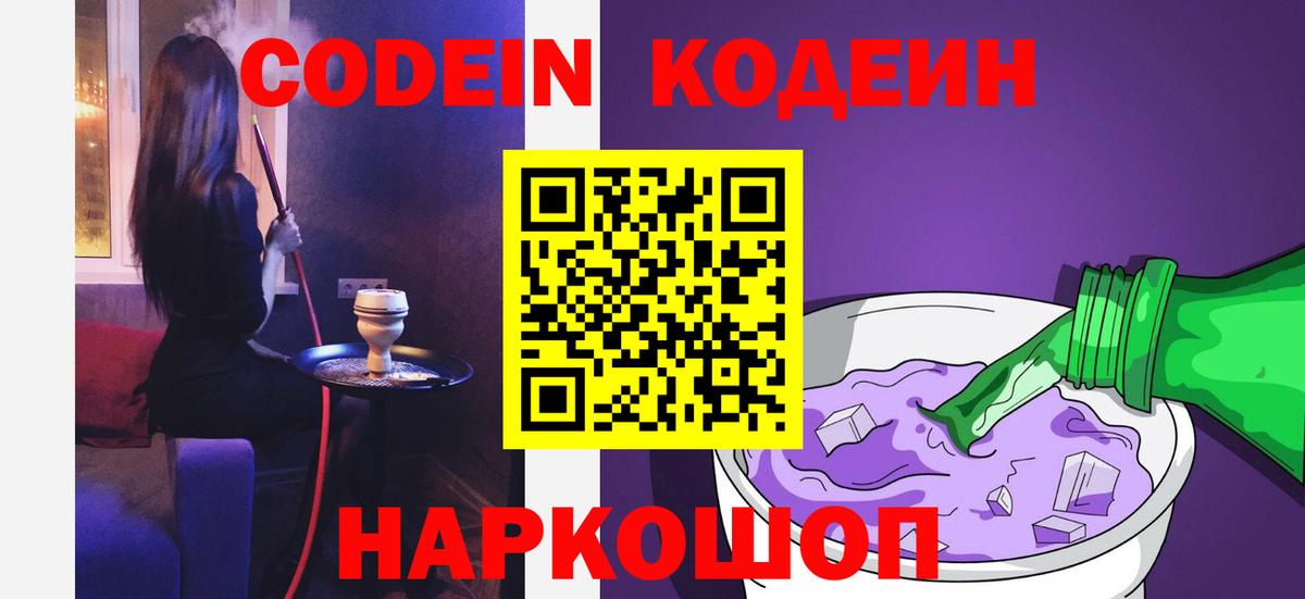 Codein Purple Drank  Кодеин Purple Drank  Вход с VPN  Крымск 